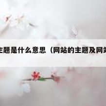 网站主题是什么意思（网站的主题及网站简介）