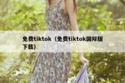 免费tiktok（免费tiktok国际版下载）