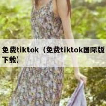 免费tiktok（免费tiktok国际版下载）