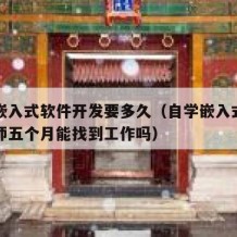自学嵌入式软件开发要多久（自学嵌入式软件工程师五个月能找到工作吗）