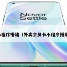 小程序搭建（外卖会员卡小程序搭建）