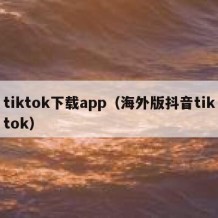 tiktok下载app（海外版抖音tiktok）