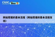 网站搭建的基本流程（网站搭建的基本流程包括）