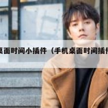 手机桌面时间小插件（手机桌面时间插件怎么添加）