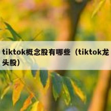 tiktok概念股有哪些（tiktok龙头股）