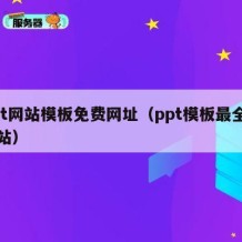 ppt网站模板免费网址（ppt模板最全的网站）