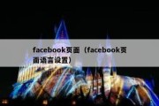 facebook页面（facebook页面语言设置）