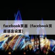 facebook页面（facebook页面语言设置）