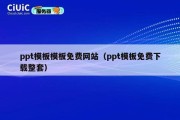 ppt模板模板免费网站（ppt模板免费下载整套）
