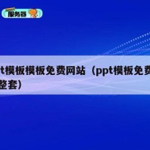 ppt模板模板免费网站（ppt模板免费下载整套）