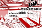 instagram自助刷粉（instagram吸粉）