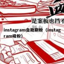 instagram自助刷粉（instagram吸粉）