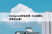 instagram好友点赞（ins给别人点赞怎么看）