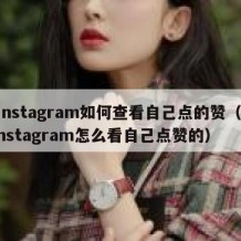 instagram如何查看自己点的赞（instagram怎么看自己点赞的）