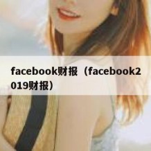 facebook财报（facebook2019财报）