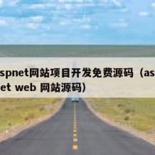 aspnet网站项目开发免费源码（aspnet web 网站源码）