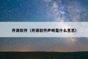 开源软件（开源软件声明是什么意思）