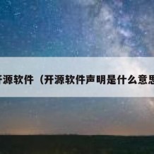 开源软件（开源软件声明是什么意思）