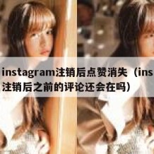 instagram注销后点赞消失（ins注销后之前的评论还会在吗）