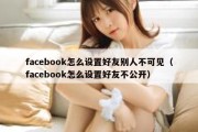 facebook怎么设置好友别人不可见（facebook怎么设置好友不公开）