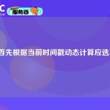 我们首先根据当前时间戳动态计算应选项目。