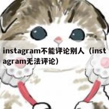 instagram不能评论别人（instagram无法评论）