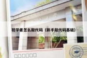 初学者怎么敲代码（新手敲代码基础）