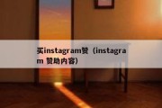 买instagram赞（instagram 赞助内容）