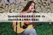 facebook头像必须是真人的吗（facebook头像上传照片没反应）