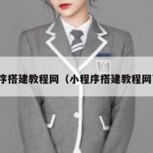 小程序搭建教程网（小程序搭建教程网页版）