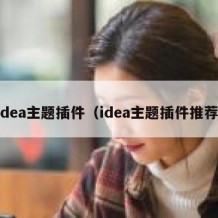 idea主题插件（idea主题插件推荐）