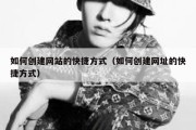 如何创建网站的快捷方式（如何创建网址的快捷方式）