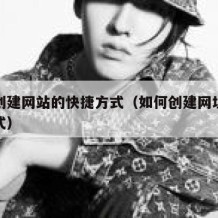 如何创建网站的快捷方式（如何创建网址的快捷方式）