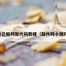 自己如何敲代码教程（敲代码小技巧）