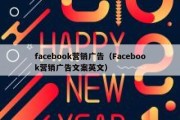 facebook营销广告（Facebook营销广告文案英文）