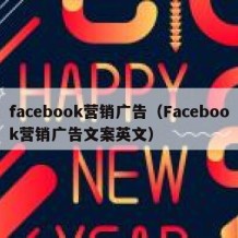 facebook营销广告（Facebook营销广告文案英文）