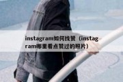 instagram如何找赞（instagram哪里看点赞过的照片）