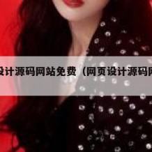 网页设计源码网站免费（网页设计源码网站免费版）