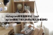 instagram网页版删评论（instagram删除了别人的评论别人会看到吗）