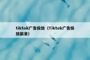 tiktok广告投放（Tiktok广告投放前景）