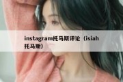 instagram托马斯评论（isiah托马斯）