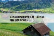 tiktok国际版免费下载（tiktok国际版软件下载）