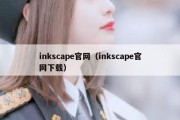 inkscape官网（inkscape官网下载）