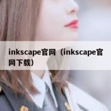 inkscape官网（inkscape官网下载）