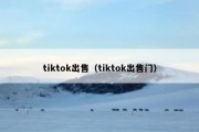 tiktok出售（tiktok出售门）