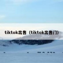 tiktok出售（tiktok出售门）