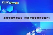 手机主题免费大全（手机主题免费大全软件）