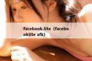 facebook.lite（facebooklite afk）