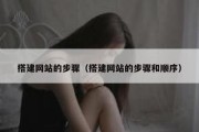 搭建网站的步骤（搭建网站的步骤和顺序）