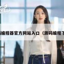 源码编程器官方网站入口（源码编程下载）
